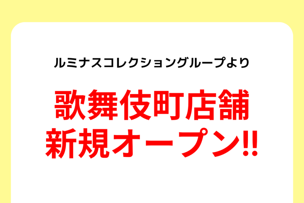 ホスト　歌舞伎町店オープン